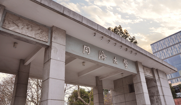 同济大学.jpg